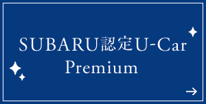 SUBARU認定U-Car Premium