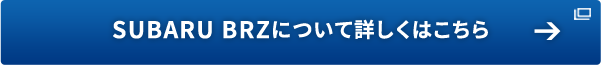 SUBARU BRZについて詳しくはこちら