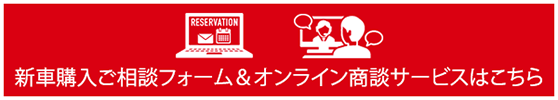 新車購入ご相談フォーム＆オンライン商談サービスはこちら