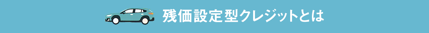 残価設定型クレジットとは