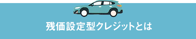 残価設定型クレジットとは