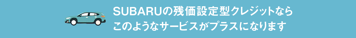 SUBARUならではの付加価値