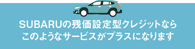 SUBARUならではの付加価値