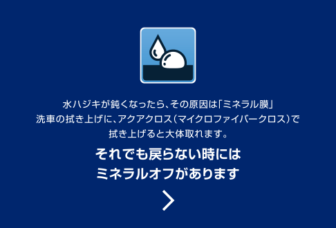 水ハジキが鈍くなったら、その原因は「ミネラル膜」洗車の吹上に、アクアクロス（マイクロファイバークロス）で拭きあげると大体取れます。それでも戻らない時にはミネラルオフがあります。