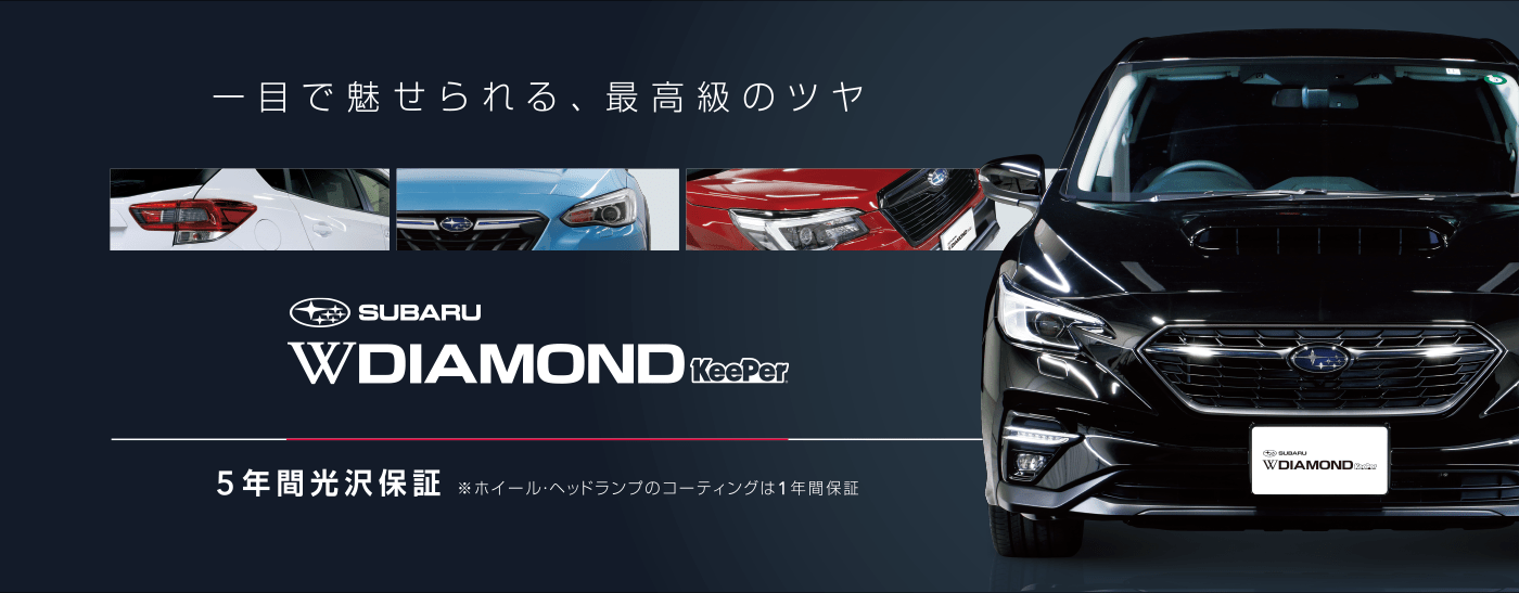 一目で魅せられる SUBARU W DIAMOND KeePer 5年光沢保証 ※ホイール・ヘッドランプのコーティングは１年間保証