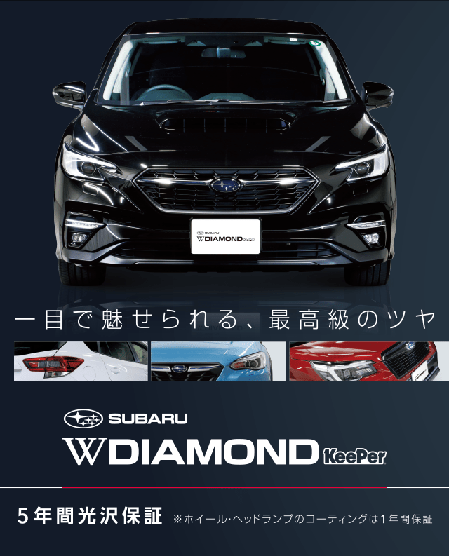 一目で魅せられる SUBARU W DIAMOND KeePer 5年光沢保証 ※ホイール・ヘッドランプのコーティングは１年間保証