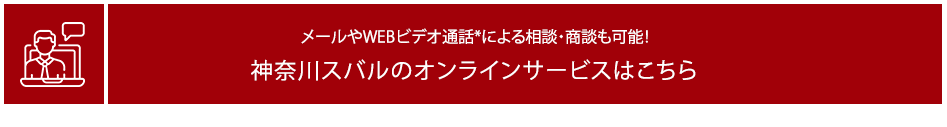 メールやWEBビデオ通話*による相談・商談も可能！ 神奈川スバルのオンラインサービスはこちら *Zoomオンラインミーティングツールを使用