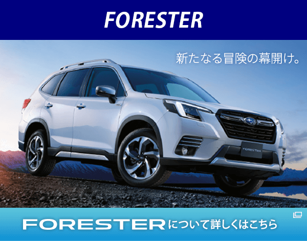 FORESTER 新たなる冒険の幕開け。