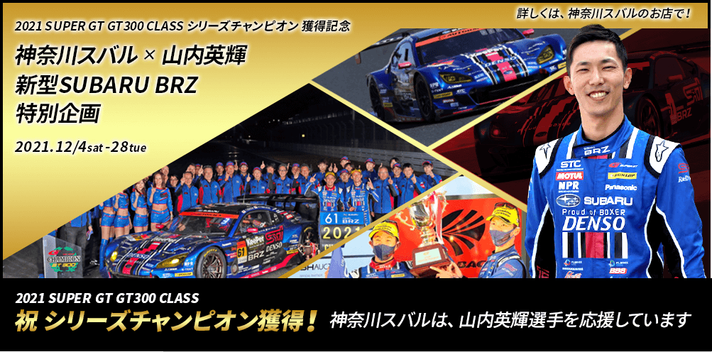 2021 SUPER GT GT300 CLASS 祝 シリーズチャンピオン獲得！神奈川スバルは、山内英輝選手を応援しています