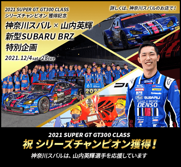 2021 SUPER GT GT300 CLASS 祝 シリーズチャンピオン獲得！神奈川スバルは、山内英輝選手を応援しています