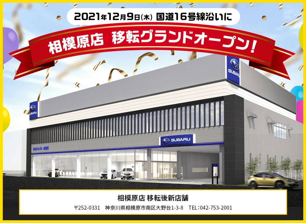 2021年12月9日(木) 国道16号線沿いに 相模原店 移転グランドオープン！相模原店 移転後新店舗 〒252-0331 神奈川県相模原市南区大野台1-3-8 TEL：042-753-2001