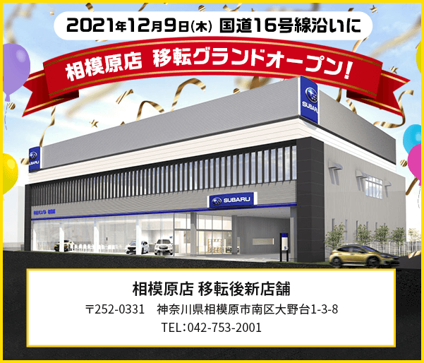 2021年12月9日(木) 国道16号線沿いに 相模原店 移転グランドオープン！相模原店 移転後新店舗 〒252-0331 神奈川県相模原市南区大野台1-3-8 TEL：042-753-2001