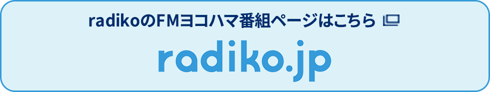 radikoのFMヨコハマ番組ページはこちら radiko.jp