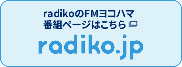radikoのFMヨコハマ番組ページはこちら radiko.jp
