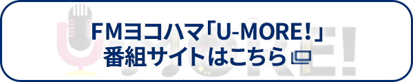 FMヨコハマ「U-MORE！」番組サイトはこちら