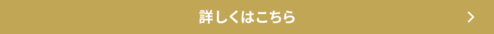 詳しくはこちら