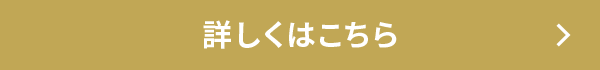 詳しくはこちら