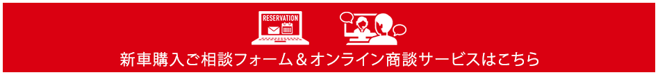 新車購入ご相談フォーム＆オンライン商談サービスはこちら