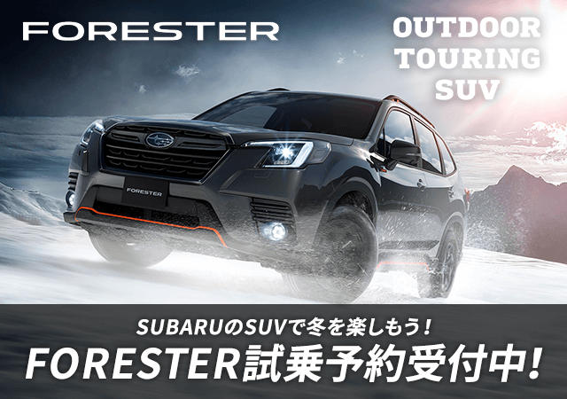 新たなる冒険の幕開け。FORESTER 新型フォレスター デビュー 新型フォレスター デビュー 新たなる冒険の幕開け。