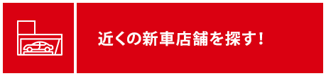 近くの新車店舗を探す！