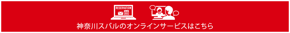 新車購入ご相談フォーム＆オンライン商談サービスはこちら