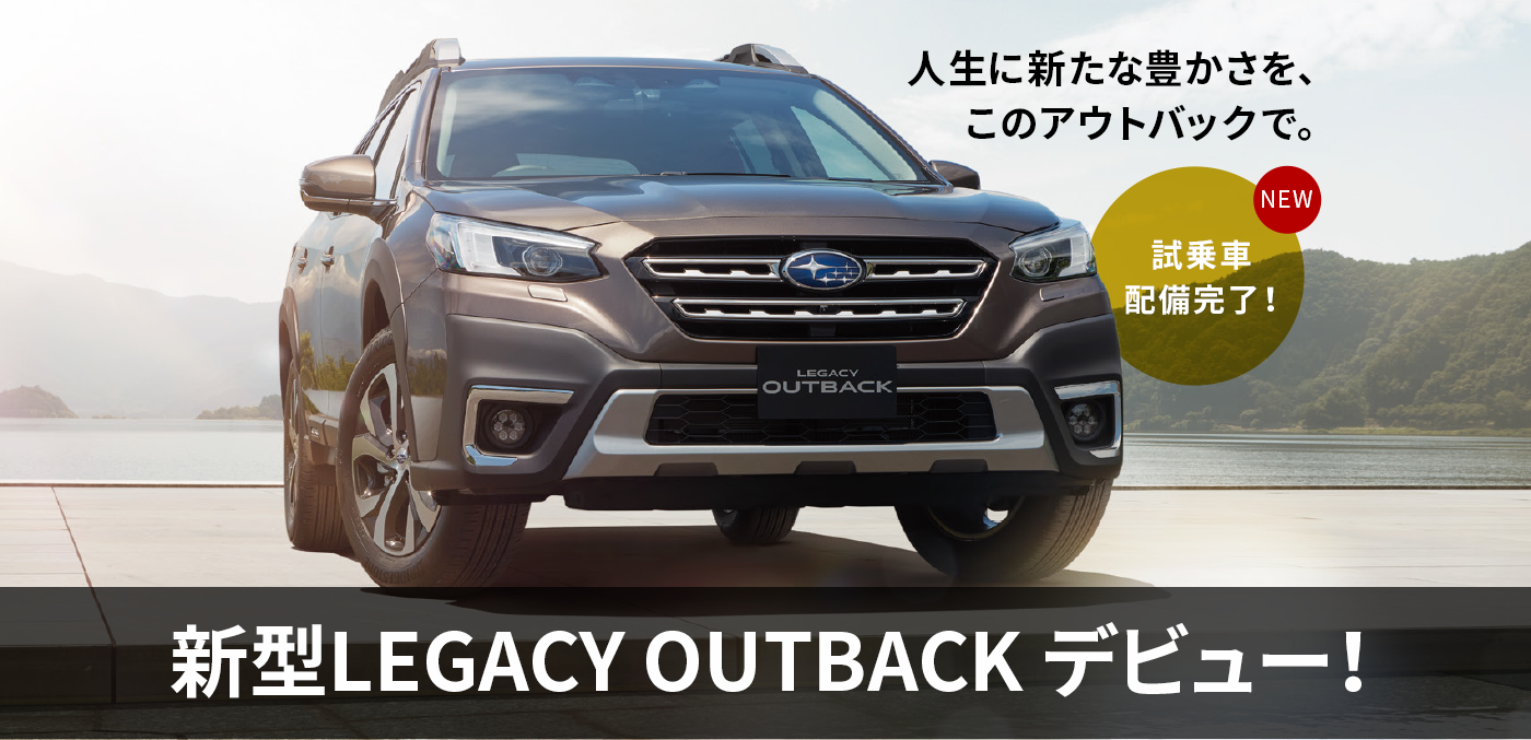 人生に新たな豊かさを、このアウトバックで。新型LEGACY OUTBACKデビュー NEW 試乗車配備完了！