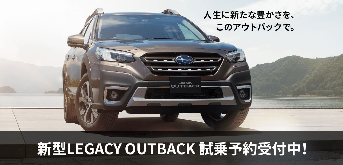 人生に新たな豊かさを、このアウトバックで。新型LEGACY OUTBACKデビュー NEW 試乗車配備完了！