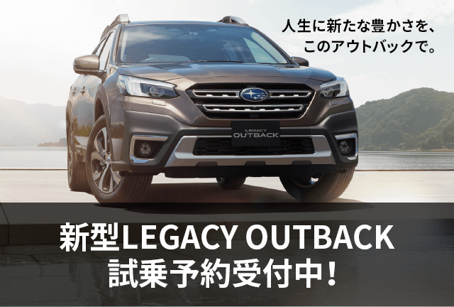 人生に新たな豊かさを、このアウトバックで。新型LEGACY OUTBACKデビュー NEW 試乗車配備完了！