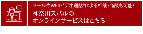 メールやWEBビデオ通話*による相談・商談も可能！ 神奈川スバルのオンラインサービスはこちら *Zoomオンラインミーティングツールを使用