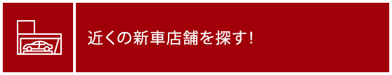 新車・試乗車を探す！