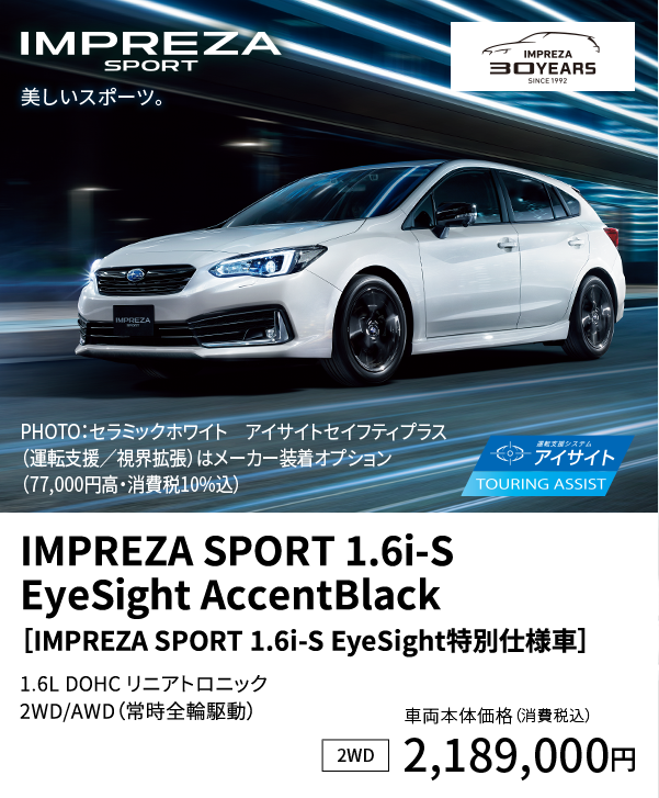 IMPREZA SPORT 1.6i-S EyeSight AccentBlack［IMPREZA SPORT 1.6i-S EyeSight特別仕様車］