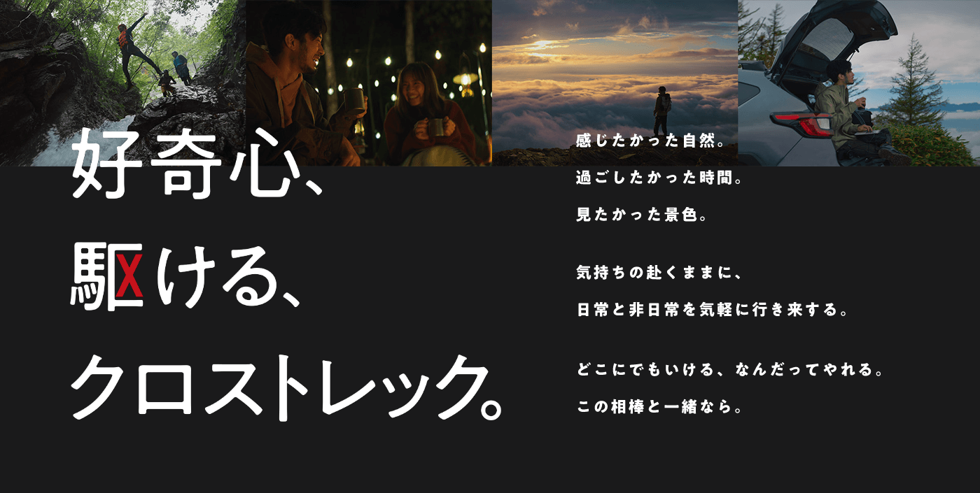 好奇心、駆ける、クロストレック