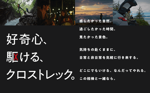 好奇心、駆ける、クロストレック