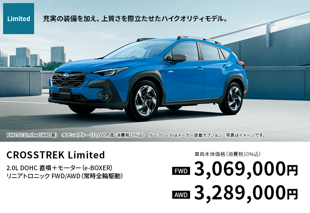 CROSSTREK Limited 充実の装備を加え、上質さを際立たせたハイクオリティモデル。