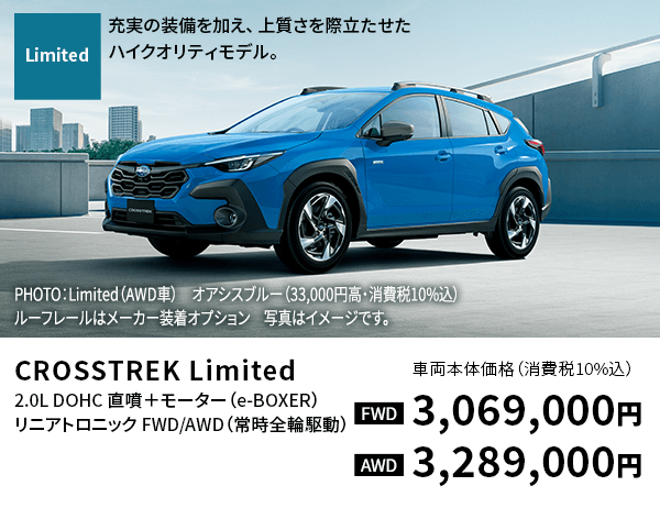 CROSSTREK Limited 充実の装備を加え、上質さを際立たせたハイクオリティモデル。