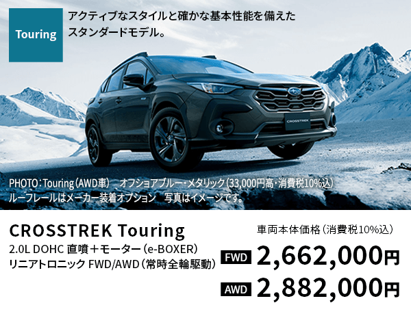 CROSSTREK Touring アクティブなスタイルと確かな基本性能を備えたスタンダードモデル。