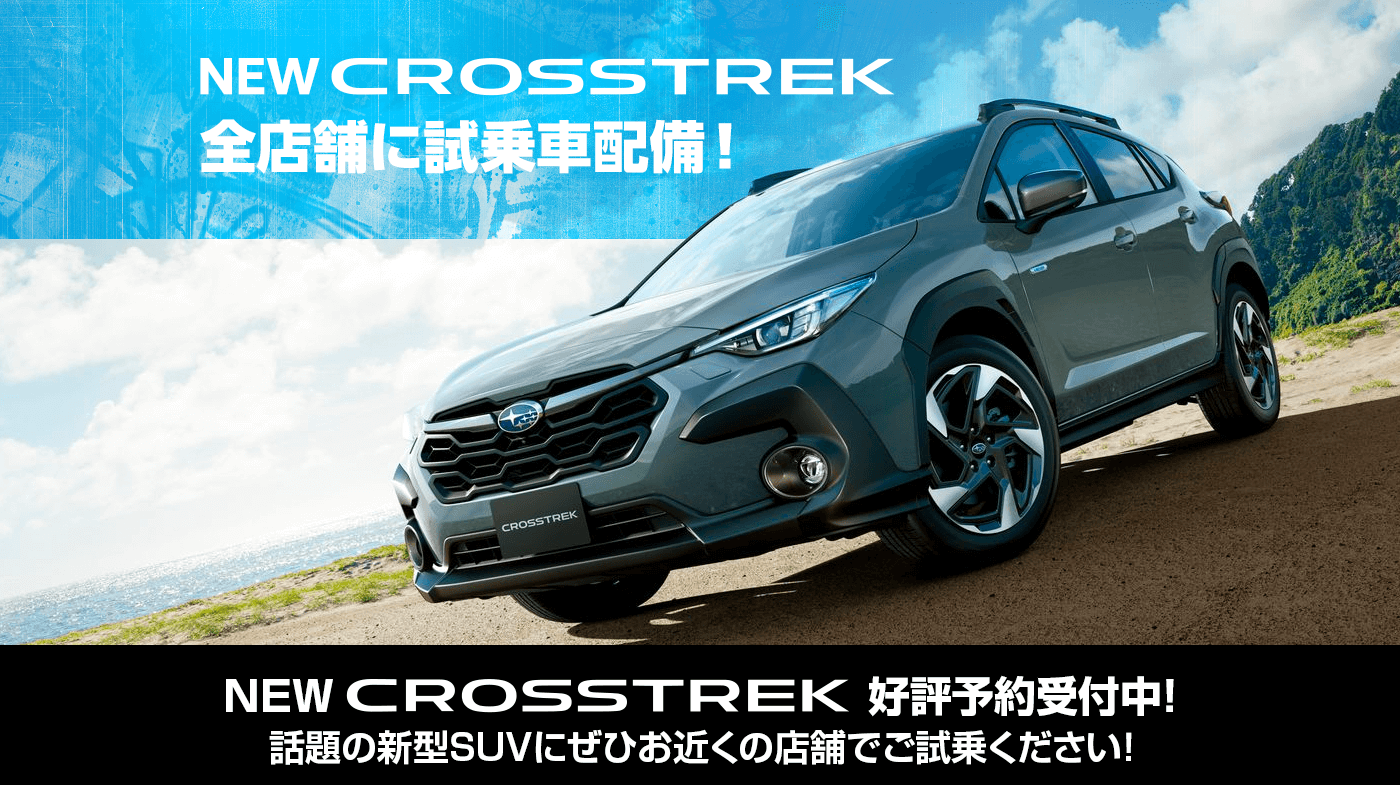 NEW CROSSTREK 展示車配備中！ 泉店・相模原店・東名川崎店にて特別展示会開催！