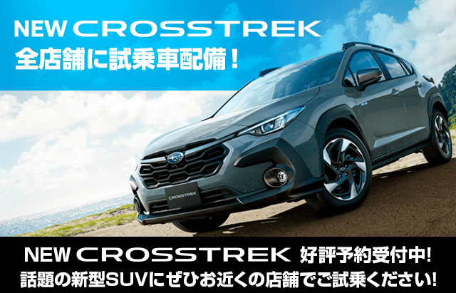 NEW CROSSTREK 展示車配備中！ 泉店・相模原店・東名川崎店にて特別展示会開催！