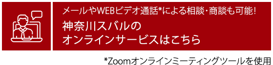 メールやWEBビデオ通話*による相談・商談も可能！ 神奈川スバルのオンラインサービスはこちら *Zoomオンラインミーティングツールを使用