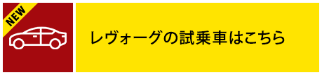 レヴォーグの試乗車はこちら