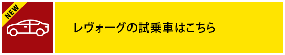 レヴォーグの試乗車はこちら