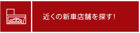 近くの新車店舗を探す！