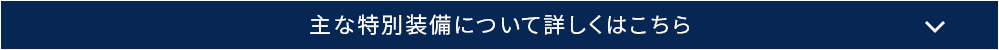 主な特別装備について詳しくはこちら