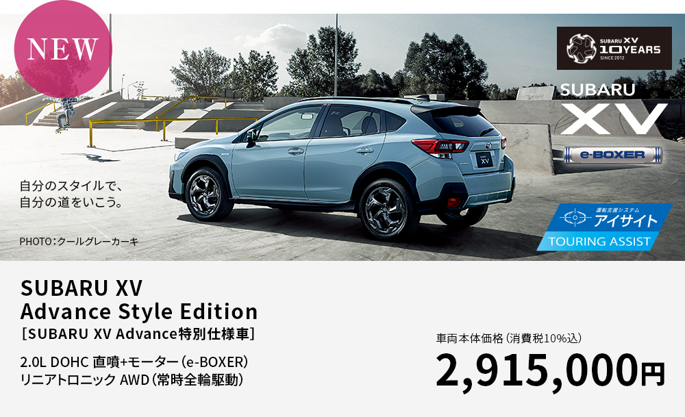 SUBARU XV　Advance Style Edition　［SUBARU XV Advance特別仕様車］