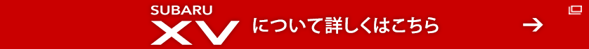 SUBARU XVについて詳しくはこちら