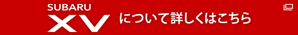 SUBARU XVについて詳しくはこちら