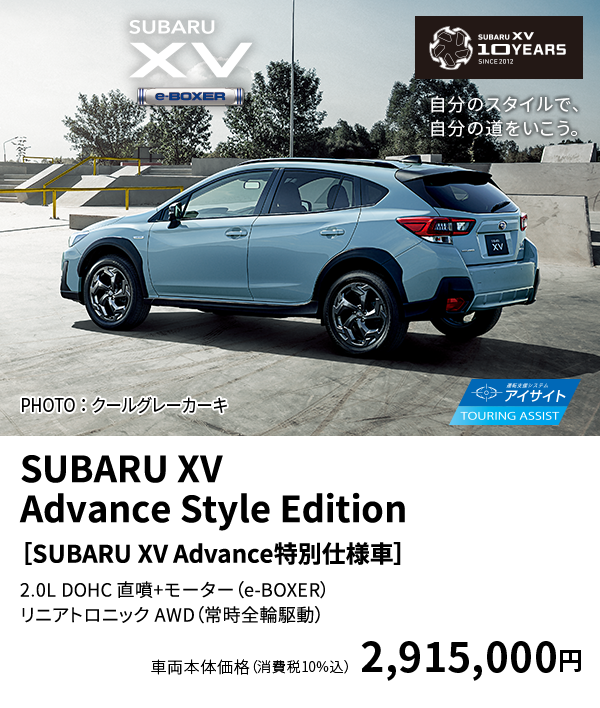 UBARU XV　Advance Style Edition　［SUBARU XV Advance特別仕様車］