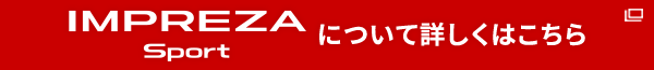 IMPREZA SPORTについて詳しくはこちら