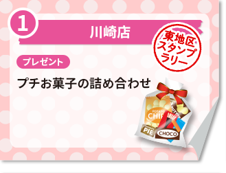 川崎店 プレゼント　プチお菓子の詰め合わせ