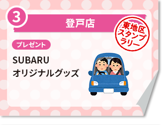 登戸店 プレゼント　SUBARUオリジナルグッズ